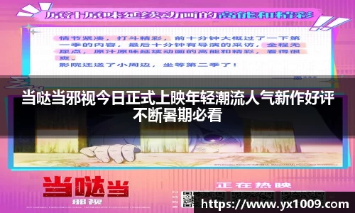 当哒当邪视今日正式上映年轻潮流人气新作好评不断暑期必看